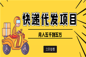 快递代发风口项目，号称月入五千到五万【详细视频教程+代发渠道免费开户】