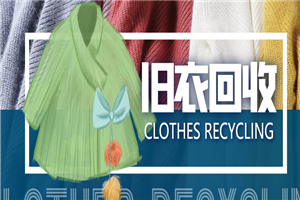 【冷门项目】线上线下旧衣服回收项目，有人靠它年赚百万【回收渠道+教程】