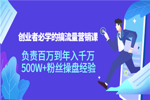 创业者必学的搞流量营销课：负责百万到年入千万，500W+粉丝操盘经验