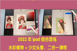 2022年ipad综合团练水彩植物+少女头像，二合一课程（40节课）