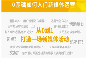 新媒体运营系列课，课程零基础入门，解锁高薪职业必备的四项技能