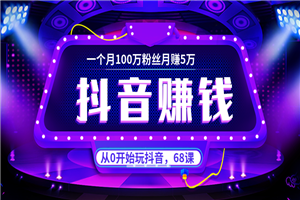 从0开始抖音赚钱，一个月百万粉丝月赚5W