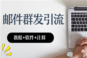 邮件群发引流，日发上万封精准邮件