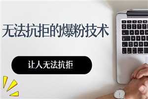 让人无法抗拒的爆粉技术