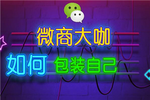 微商大咖是怎么样包装的