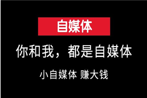 你我都是自媒体人