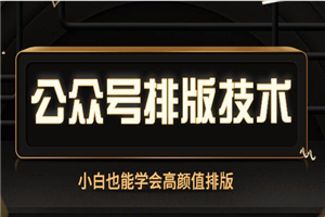 小白也能学会的公众号高颜值排版技术