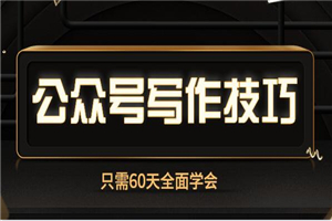 60天，全面学会公众号写作技巧