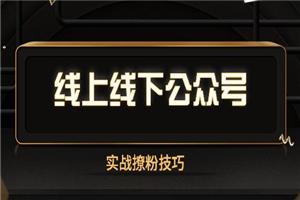 线上线下公众号实战撩粉技巧