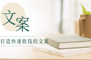 快速收钱文案的方法，如何做到写了文章马上见到收益？