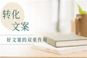 高转化文案如何写？好文案的双重作用（录音教程）