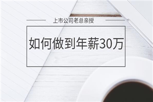 [5.21]上市公司老总亲授：如何做到年薪30万