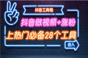 [5.22]抖音做视频，涨粉，上热门引流必备28个工具合集