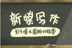 90天新媒体写作+爆款文章+实力圈粉课程