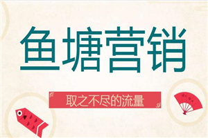 获取属于你自己的流量鱼塘，取之不尽