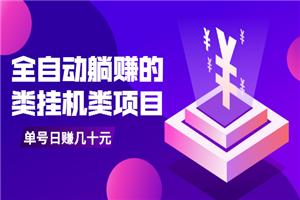 全自动躺赚的类挂机类项目，单号日赚几十元