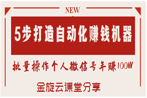 5步打造自动化赚钱机器，批量操作个人微信号年赚100W