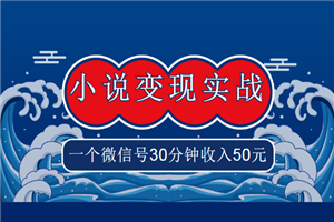 麒麟社vip《小说变现实战班》，一个微信号30分钟收入50元