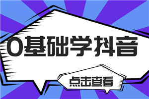 抖音零基础学制作、运营、引流、变现