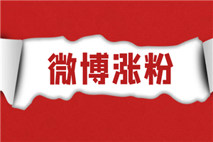 微博爆粉高技术教程，3分钟写热文一天爆粉