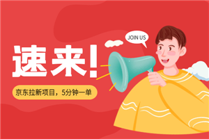 京东拉新项目，5分钟一单,佣金13-16元+商品，月入上千（视频+文档）