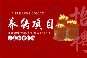 独家揭秘养猪项目，正规短中长期项目，日入450-1800元（全套课程+工具）