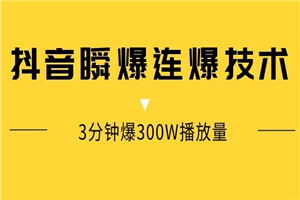 抖音瞬爆连爆技术，3分钟爆300W播放量