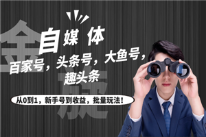 自媒体（百家号，头条号，大鱼号，趣头条）从0到1，新手号到收益，批量玩法！