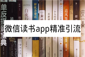微信读书app精准引流，可放大百倍操作