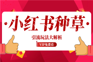 小红书种草笔记引流玩法大解析