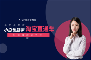 2020年小白做淘宝直播车打造爆款必学技能