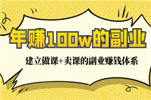 年赚100w的副业项目，建立做课+卖课的副业赚钱体系