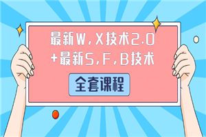 最新W,X技术2.0+最新S,F,B技术（全套课程）