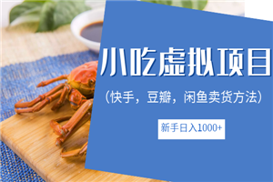 小吃技术虚拟项目，新手日入1000+（快手，豆瓣，闲鱼卖货方法）