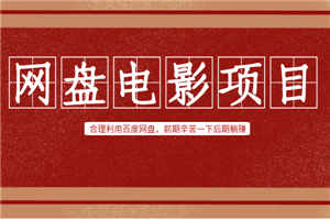 网盘电影项目：合理利用百度网盘，前期辛苦一下后期躺赚