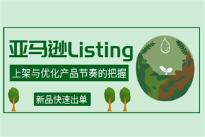 亚马逊Listing上架与优化产品节奏的把握，新品快速出单