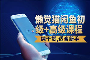 懒觉猫闲鱼初级+高级课程 – 纯干货