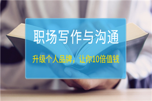 《职场写作与沟通：升级个人品牌，让你10倍值钱》25讲+无水印PDF