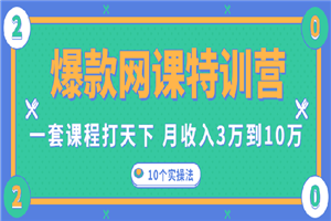 爆款网课特训营，一套课程打天下，网课变现的10个实操法，月赚10万