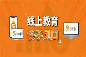 30天快手&千聊线上育教涨粉变现营：农村教师卖课赚百万,普通人机会来了