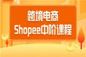 2020跨境电商蓝海新机会-shopee中阶课程：爆款的快速打造全流程