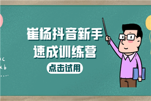 崔杨抖音新手速成训练营，适合从0学抖音的小白