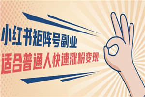 小红书矩阵号副业：普通人快速涨粉变现，一个3w粉账号价值3000元