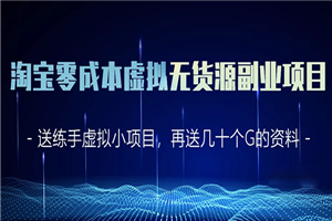 淘宝零成本虚拟无货源副业项目2.0 一个店铺可以产出5000左右的纯利润