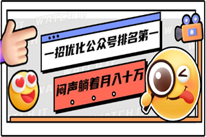 一招优化公众号排名第一，闷声躺着月入十万 操作简单，看懂就可以马上操作