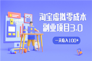 淘宝虚拟零成本副业项目3.0，实战操作一天收入100+賺点零花钱或生活费