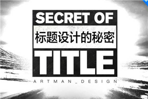 【标题秘密】打造十万+爆款选题的秘密