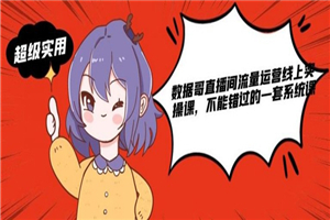 直播间流量运营线上实操课，不能错过的一套系统课