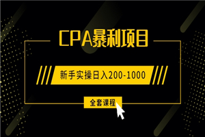 2021手把手教你玩转CPA暴利赚钱项目，新手实操日入200-1000元