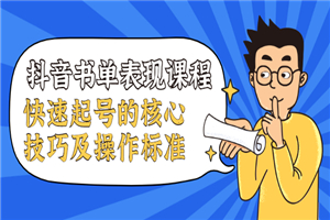 抖音书单课程，快速起号的核心技巧及操作标准